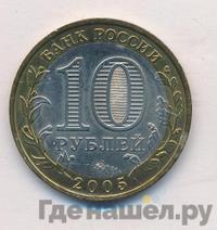 10 рублей 2005 года ММД