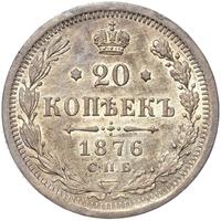 20 копеек 1876 года