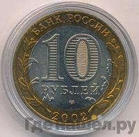 10 рублей 2002 года СПМД