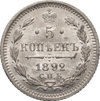 5 копеек 1892 года СПБ АГ