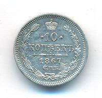 10 копеек 1867 года СПБ НI