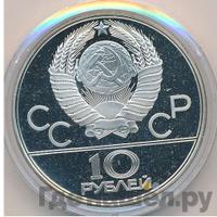 10 рублей 1977 года ЛМД