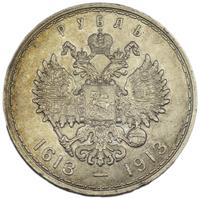 1 рубль 1913 года  300 лет Дому Романовых 1613-1913