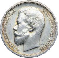 50 копеек 1912 года ЭБ