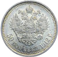 50 копеек 1912 года ЭБ