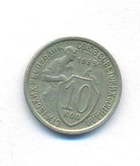 10 копеек 1933 года