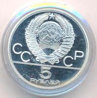 5 рублей 1979 года  тяжёлая атлетика