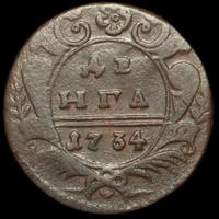 Денга 1734 года