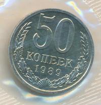 50 копеек 1989 года