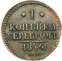 1 копейка 1846 года