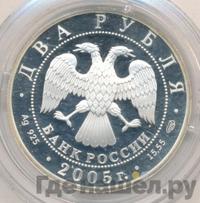 2 рубля 2005 года СПМД