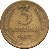 3 копейки 1957 года