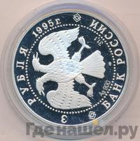 3 рубля 1995 года ЛМД