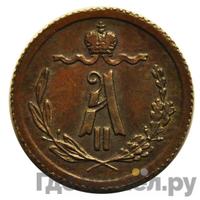 1/4 копейки 1881 года