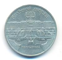 5 рублей 1990 года