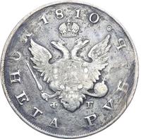 1 рубль 1810 года