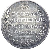 1 рубль 1810 года