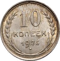 10 копеек 1925 года