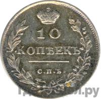 10 копеек 1814 года