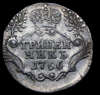 Гривенник 1766 года