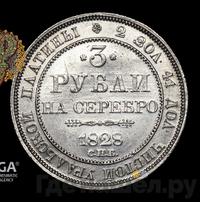 3 рубля 1828 года СПБ