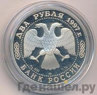2 рубля 1997 года ЛМД