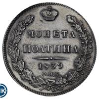 Полтина 1839 года