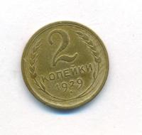 2 копейки 1929 года