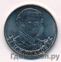 2 рубля 2012 года ММД Полководцы 1812