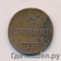 2 копейки 1831 года