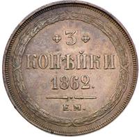 3 копейки 1862 года