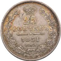 25 копеек 1851 года СПБ ПА