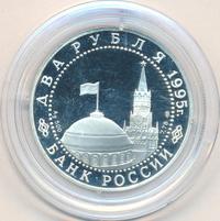 2 рубля 1995 года  Парад Победы