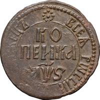 1 копейка 1706 года
