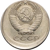 15 копеек 1985 года