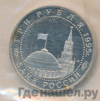 3 рубля 1995 года ЛМД