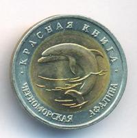 50 рублей 1993 года ЛМД Красная книга