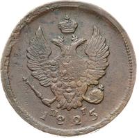 2 копейки 1825 года