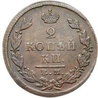 2 копейки 1825 года