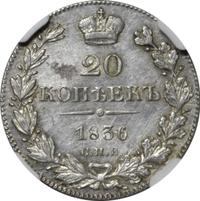20 копеек 1836 года СПБ НГ