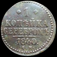 1 копейка 1840 года
