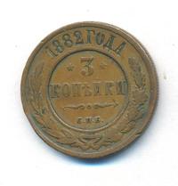 3 копейки 1882 года