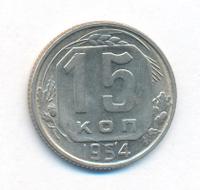 15 копеек 1954 года