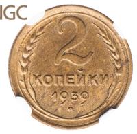 2 копейки 1939 года