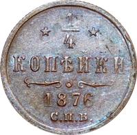 1/4 копейки 1876 года