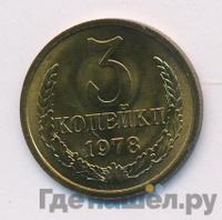3 копейки 1978 года