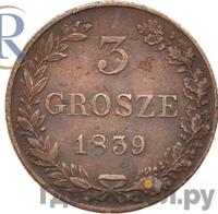 3 гроша 1839 года