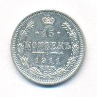 15 копеек 1911 года СПБ ЭБ