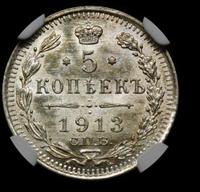 5 копеек 1913 года