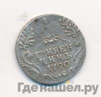 Гривенник 1790 года СПБ